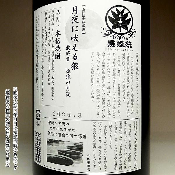 月夜に吠えるオオカミ 最終章（孤狼の月夜）25度1800ml