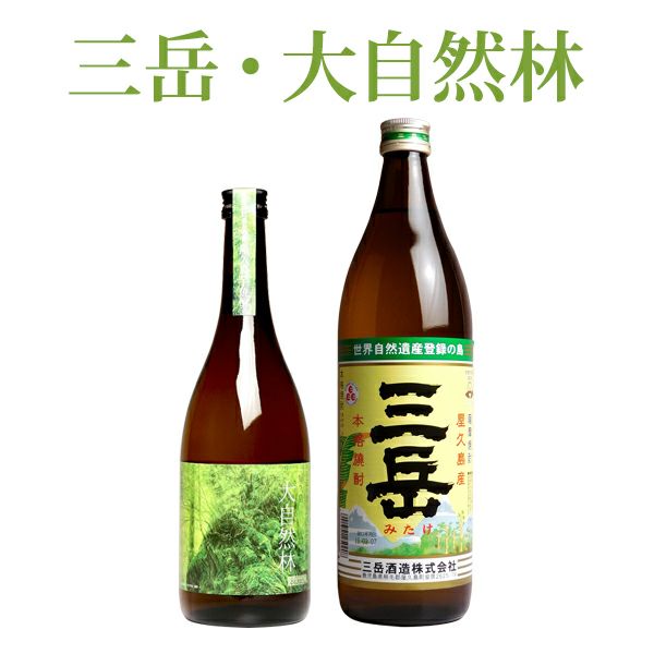 三岳・大自然林の屋久島2本セット（箱なし）