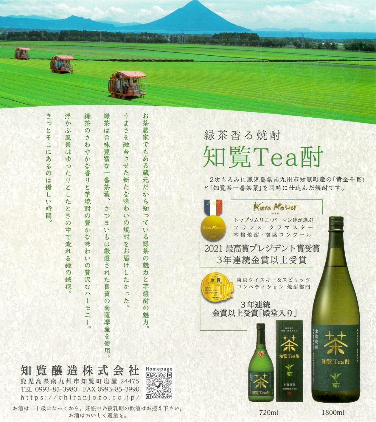 知覧Tea酎 25度720ml