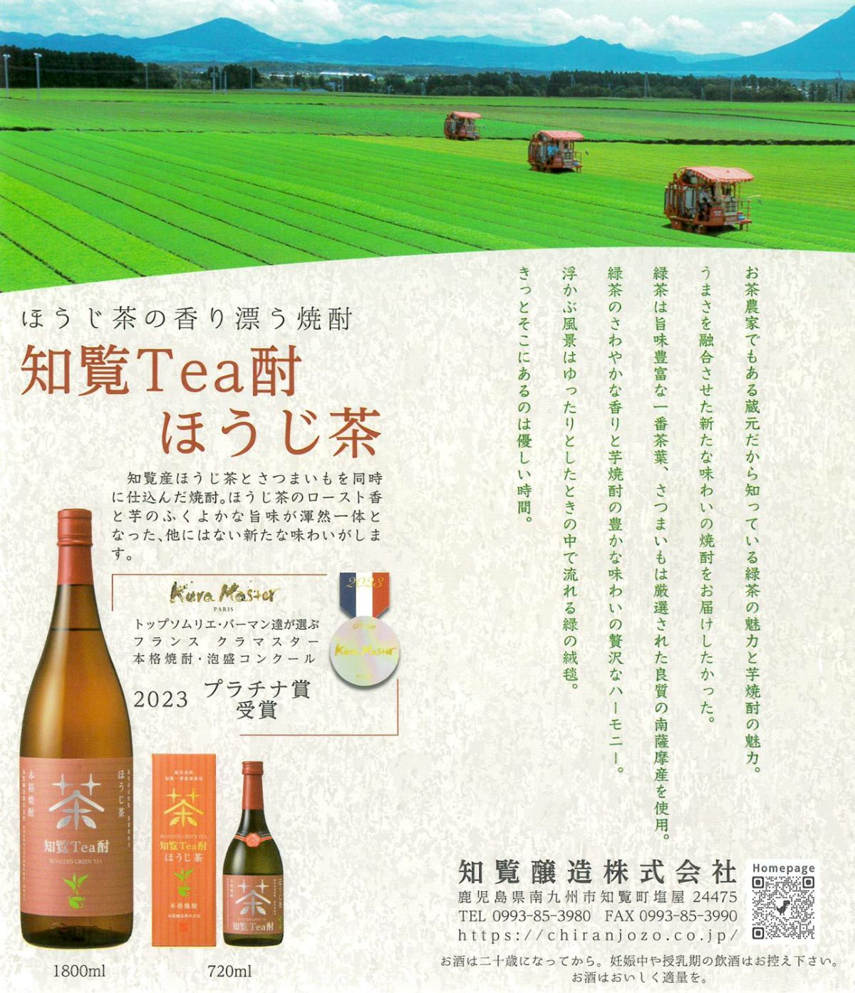 知覧Tea酎 ほうじ茶 25度1800m