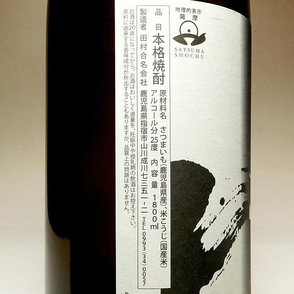 田村 白黒W 25度1800ml