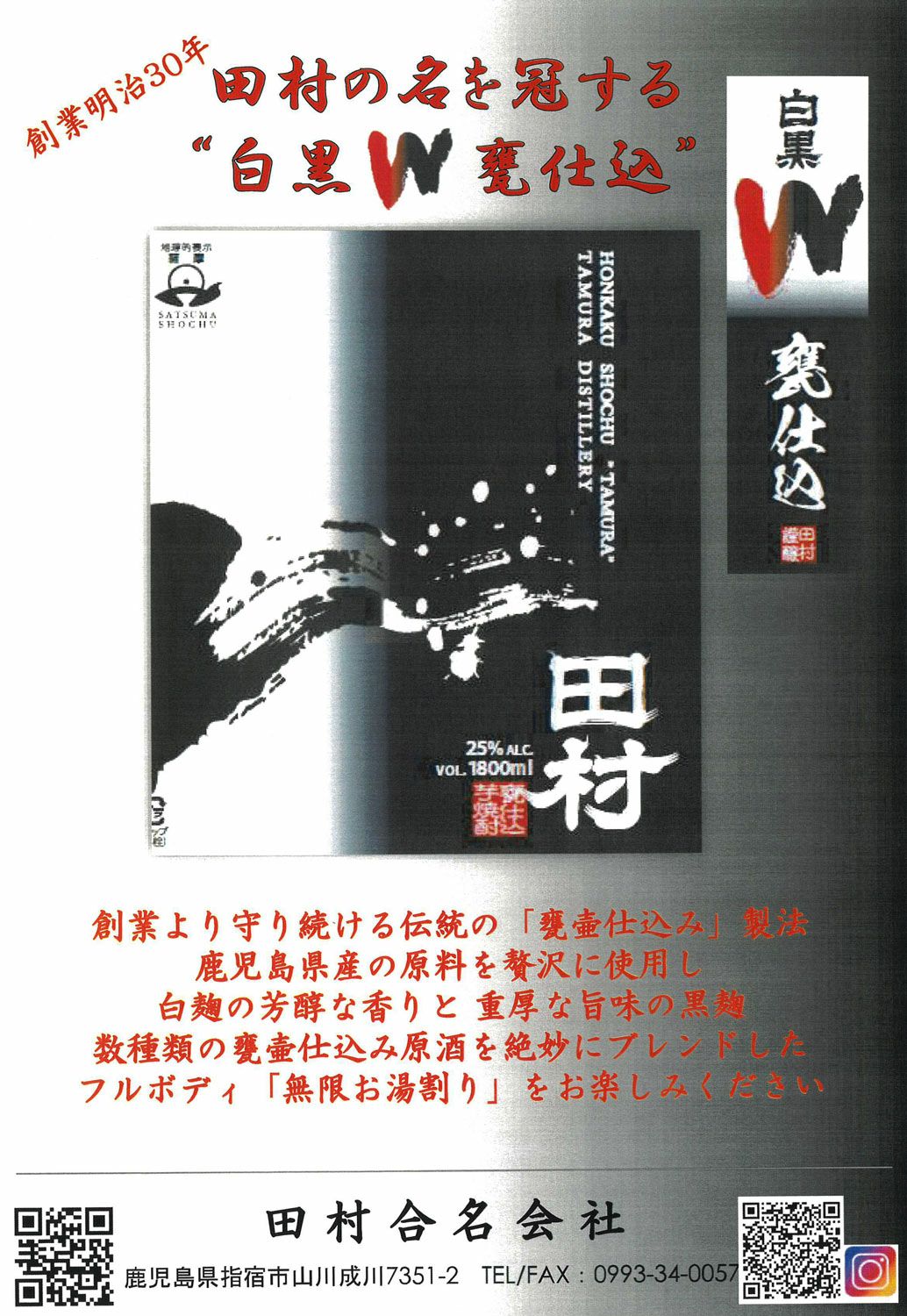 田村 白黒W 25度1800ml