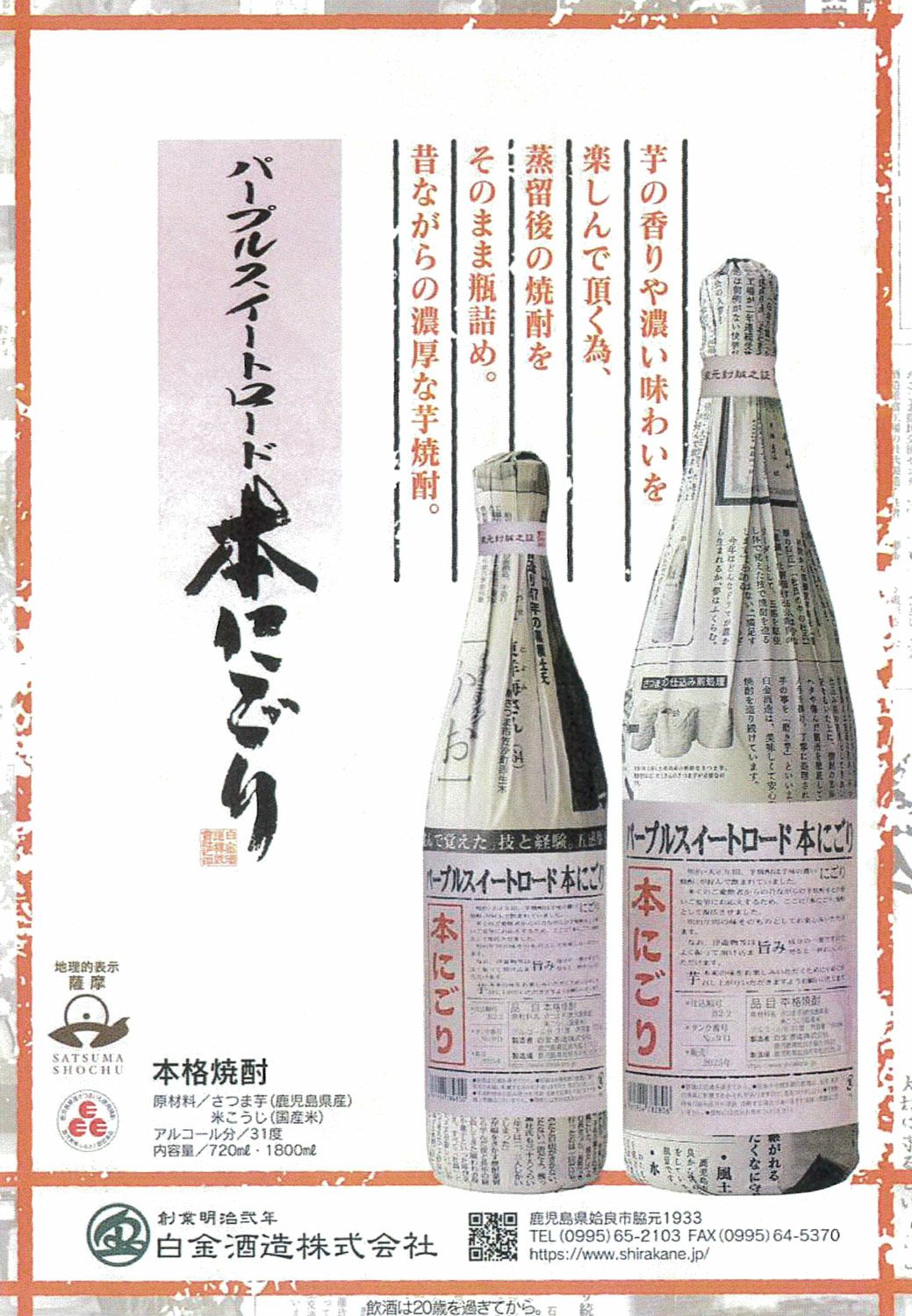 白金乃露 パープルスイートロード 本にごり 31度1800ml