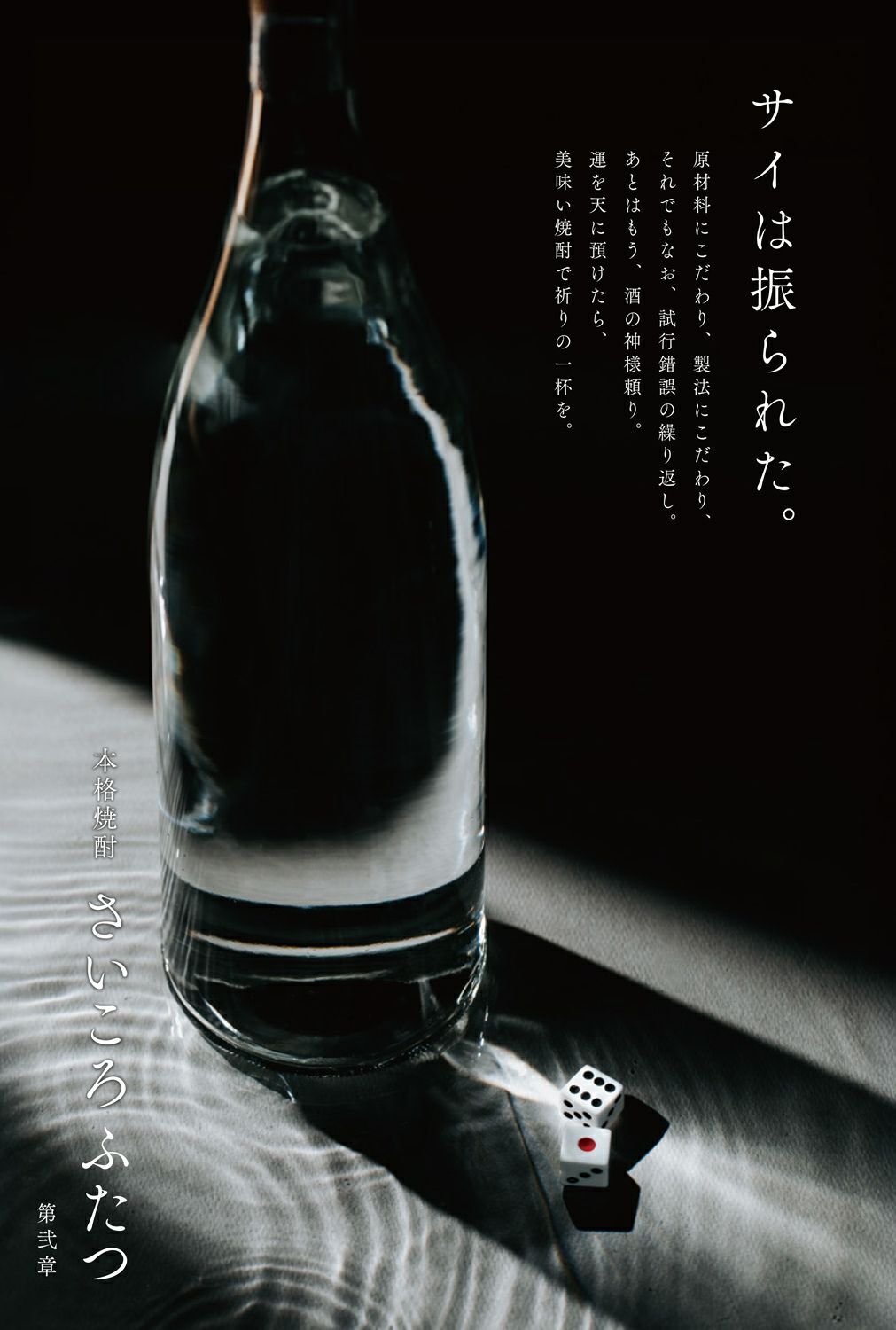 さいころふたつ 第弐章 27度900ml