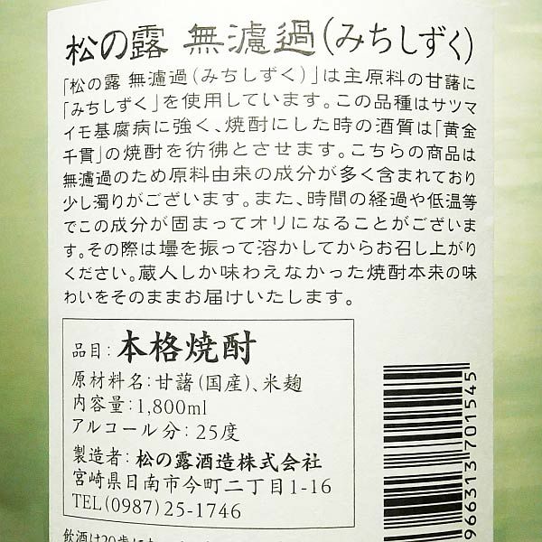 松の露 無濾過 みちしずく 25度1800ml