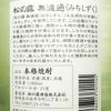 松の露 無濾過 みちしずく 25度1800ml