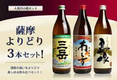 【送料無料※一部地域送料500円】薩摩よりどり3本セット（900ml×3銘柄）《三岳・島娘・南之方》芋焼酎