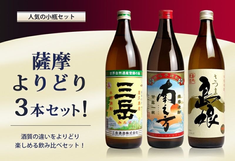 【送料無料】薩摩よりどり3本セット