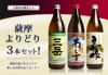 【送料無料】薩摩よりどり3本セット
