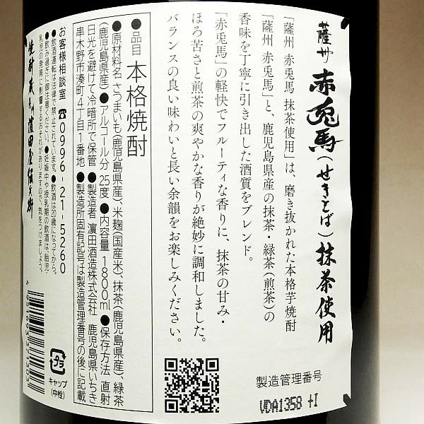 薩州赤兎馬 抹茶使用 25度1800ml