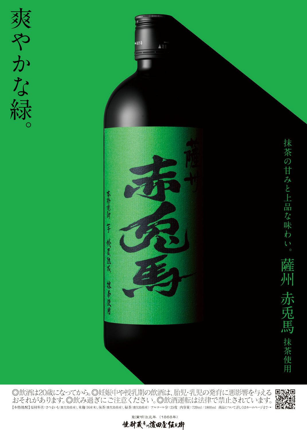 薩州赤兎馬 抹茶使用 25度1800ml
