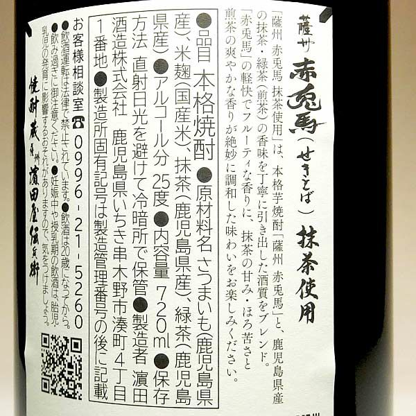 薩州赤兎馬 抹茶使用 25度720ml