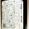 薩州赤兎馬 抹茶使用 25度720ml