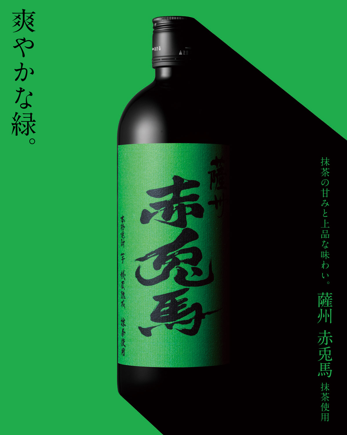薩州赤兎馬 抹茶使用 25度720ml