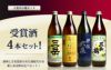【送料無料】受賞酒4本セット