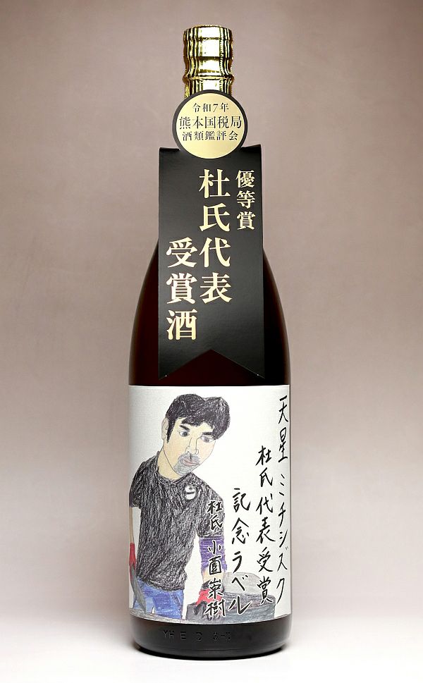 天星ミチシズク 令和7年熊本国税局鑑評会 杜氏代表受賞記念ラベル 25度 1800ml