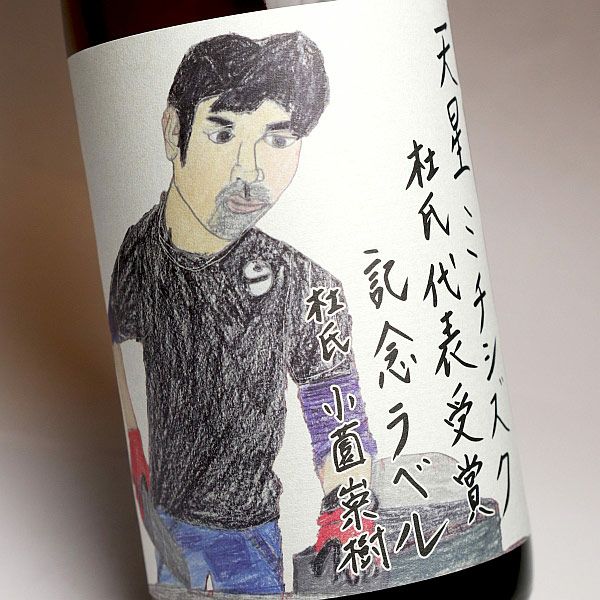 天星ミチシズク 令和7年熊本国税局鑑評会 杜氏代表受賞記念ラベル 25度