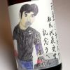 天星ミチシズク 令和7年熊本国税局鑑評会 杜氏代表受賞記念ラベル 25度 1800ml