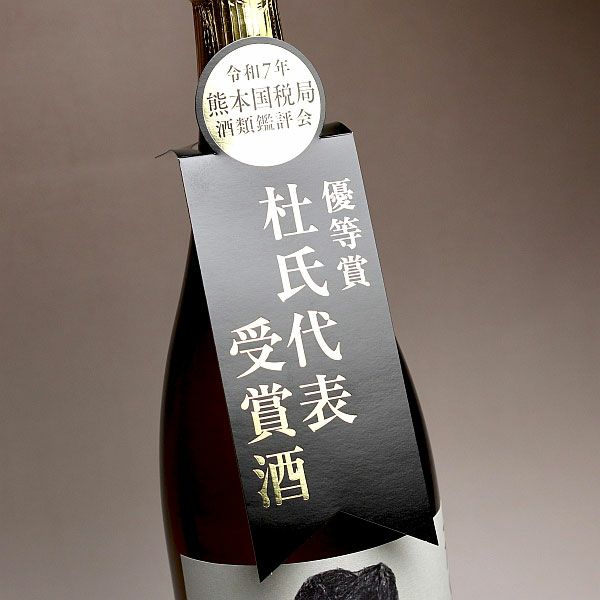 天星ミチシズク 令和7年熊本国税局鑑評会 杜氏代表受賞記念ラベル 25度