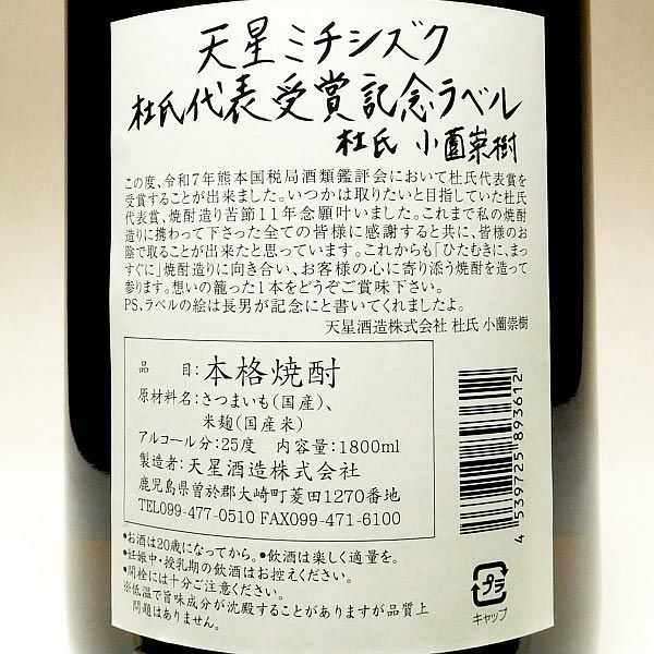天星ミチシズク 令和7年熊本国税局鑑評会 杜氏代表受賞記念ラベル 25度