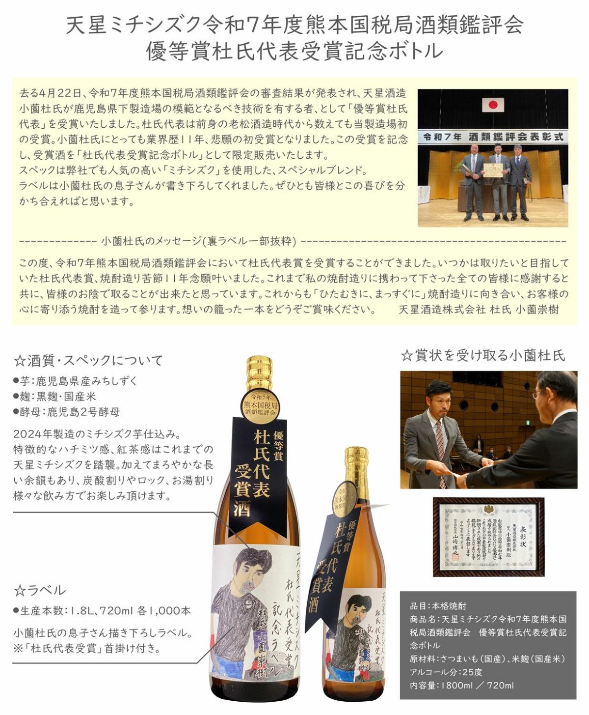 天星ミチシズク 令和7年熊本国税局鑑評会 杜氏代表受賞記念ラベル 25度 1800ml