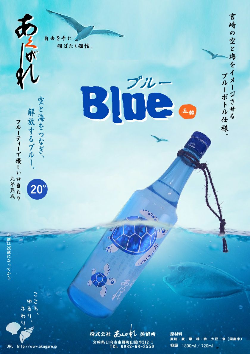 あくがれブルー 20度720ml