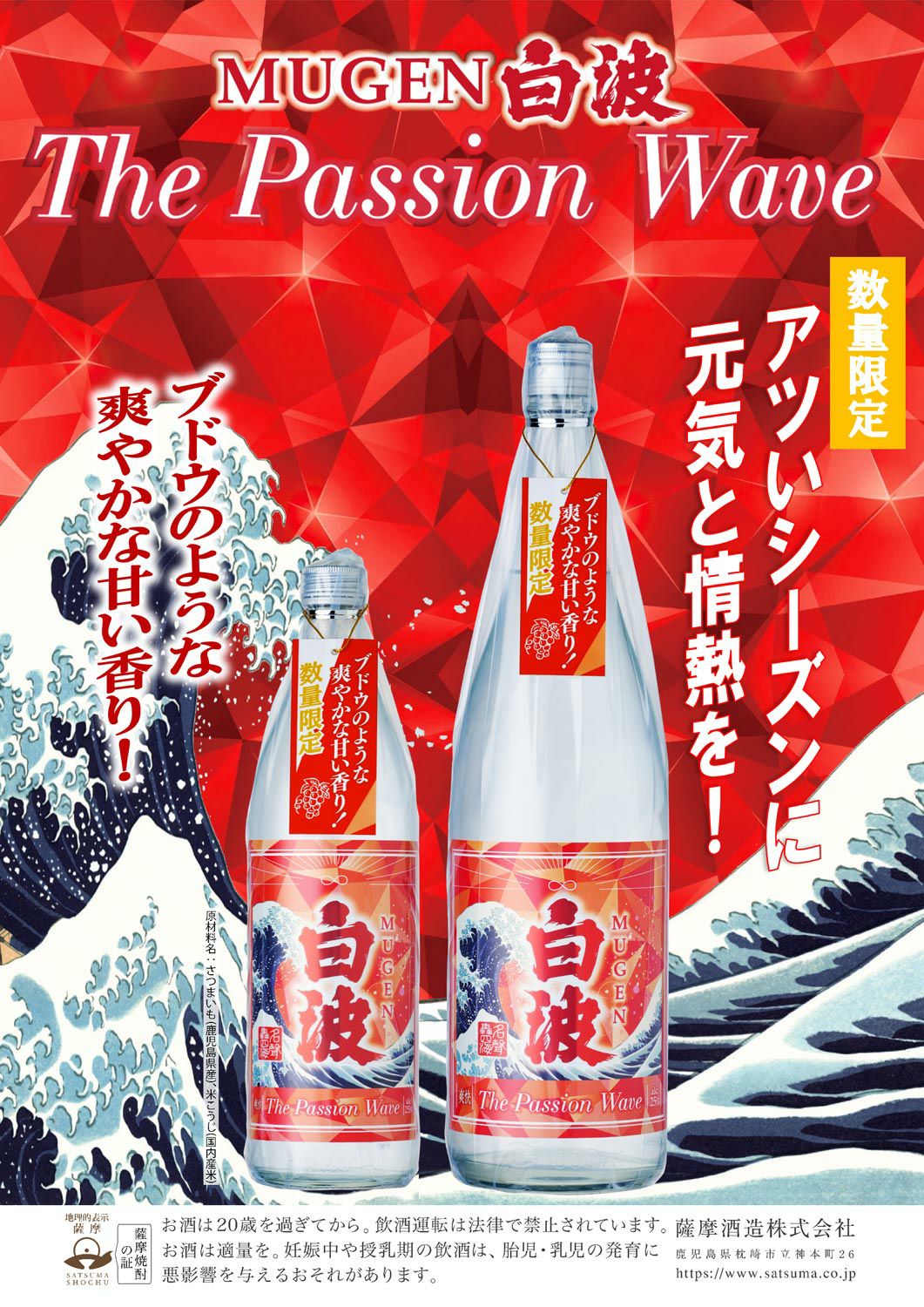 MUGEN白波 The Passion Wave 25度900ml