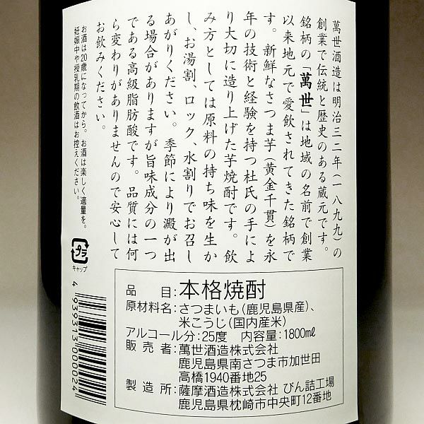 萬世 白麹 25度1800ml