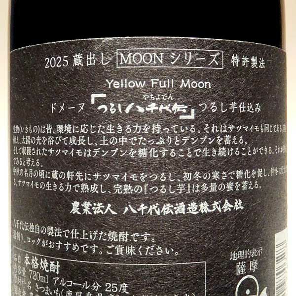 つるし八千代伝 25度720ml