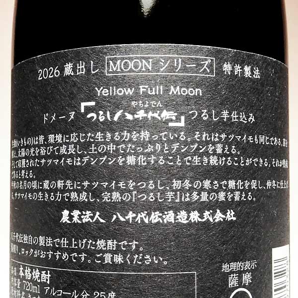 つるし八千代伝 25度720ml