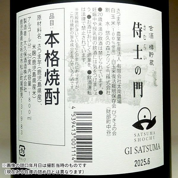 六年古酒 侍士の門 バーボン樽貯蔵 25度1800ml