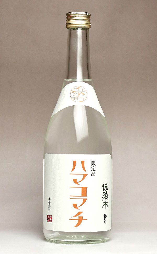 伝須木 番外 ハマコマチ 25度1800ml