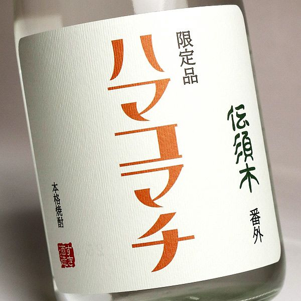 伝須木 番外 ハマコマチ 25度1800ml