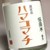 伝須木 番外 ハマコマチ 25度1800ml