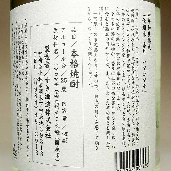 伝須木 番外 ハマコマチ 25度1800ml