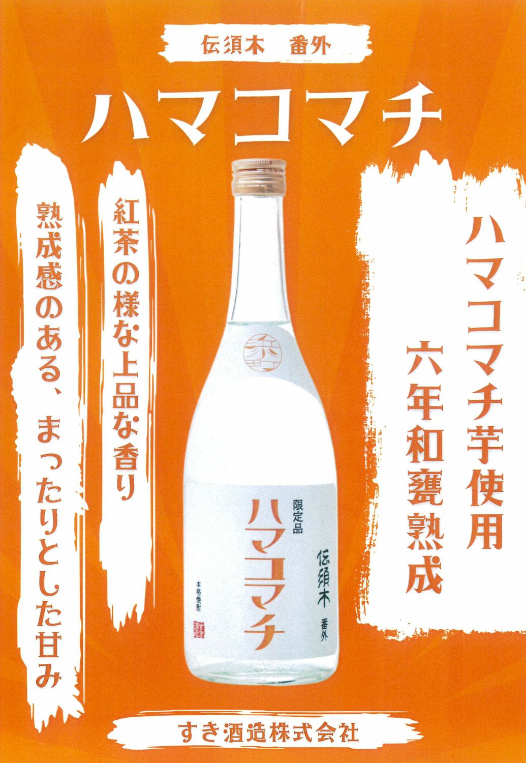 伝須木 番外 ハマコマチ 25度1800ml