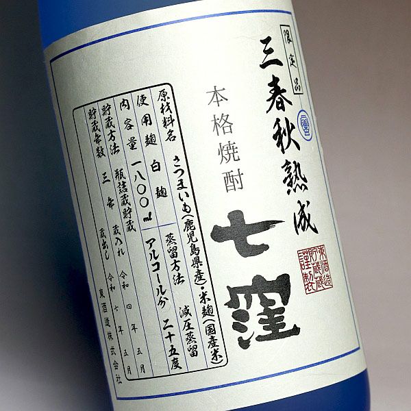 三春秋熟成 七窪 25度1800ml 【東酒造】《芋焼酎》 ななくぼ