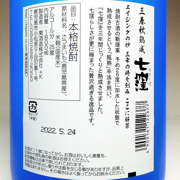 魔王と七窪三春秋熟成 1800ml焼酎セット 楽天市場】【700本限定】三春秋熟成 七窪 瓶貯蔵 25度 1800ml