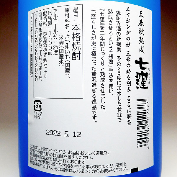 三春秋熟成 七窪 25度1800ml