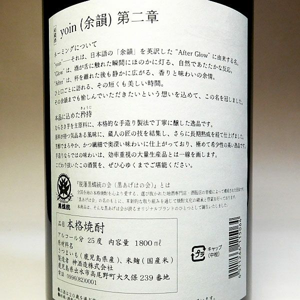yoin 余韻 ＜第二章＞ 25度1800ml