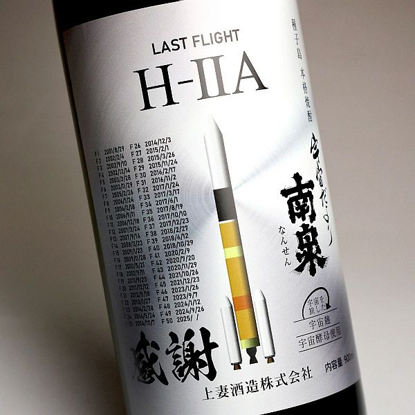 H2A F50 LAST FLIGHT 南泉 25度900ml