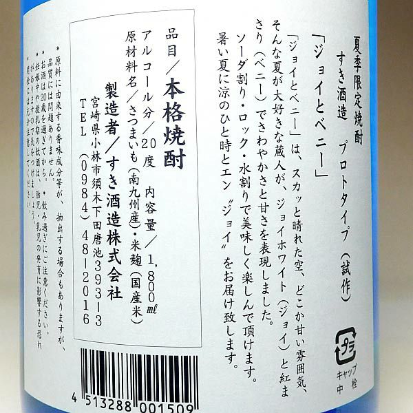 ジョイとベニー 20度1800ml