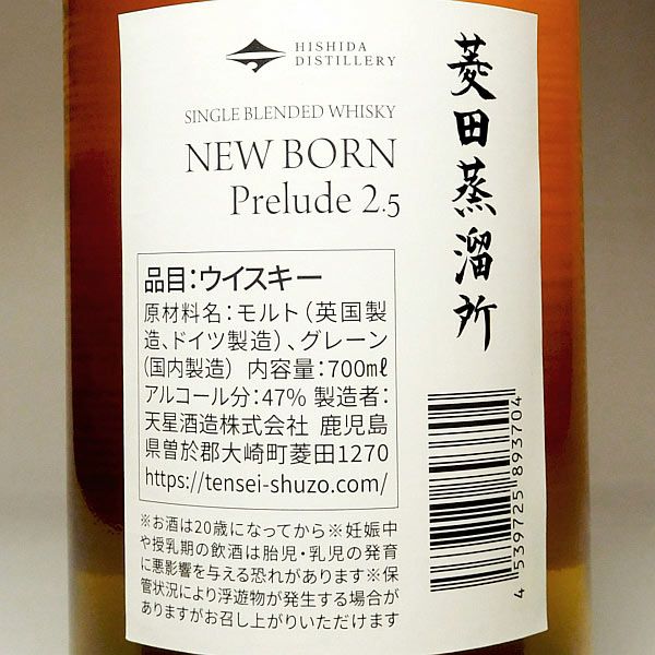 シングルブレンデッド 菱田蒸溜所 ニューボーン Prelude2.5 47度700ml