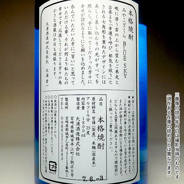 みやこざくら BLUE SKY 25度1800ml