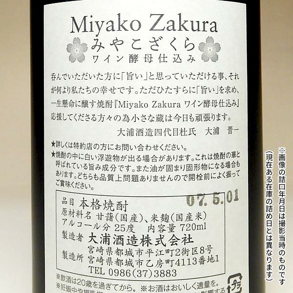 Miyako Zakura 赤ワイン酵母仕込み 25度720ml