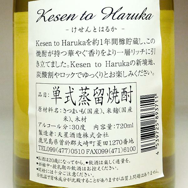 Kesen to Haruka Cask Edition 30° 30度720ml