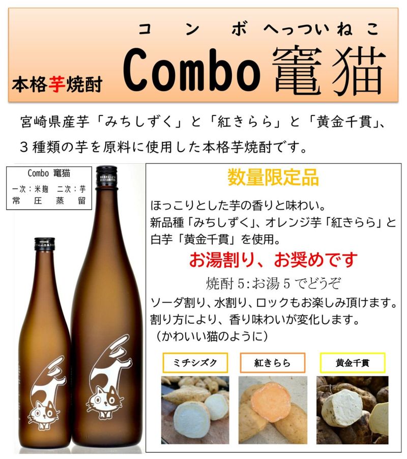 Combo 竃猫 25度1800ml 【落合酒造場】芋焼酎 コンボ へっつい