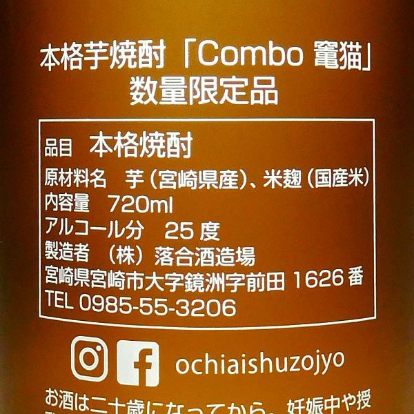 Combo 竃猫 25度720ml
