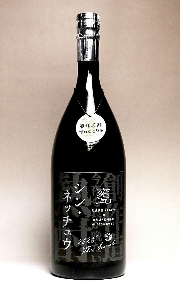 シン・ネッチュウ 甕 25度 1500ml