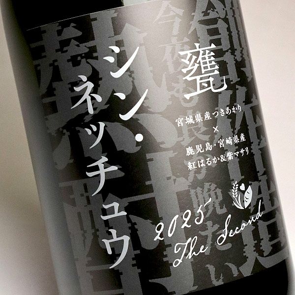シン・ネッチュウ 甕 25度 1500ml